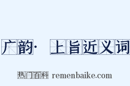 广韵·上旨近义词是什么意思的图片